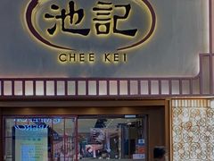 -池记(尖沙咀店)
