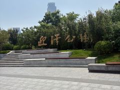 -迎泽公园