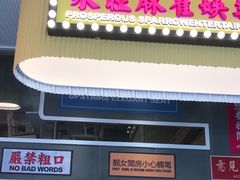 -食大利香港茶餐厅(南亚风情第一城店)