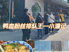 -小潘记鸭血粉丝汤