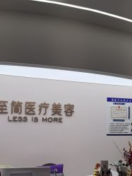 点击看大图 -至简医疗美容·医生集团