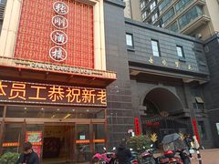 -张刚餐饮(春晓馨苑店)