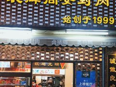 门面-聪辉同安老美食饭店(大元路店)