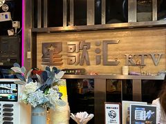 -星歌汇PARTY KTV•观澜兴万达店