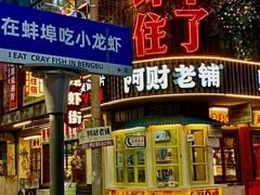 -阿财老铺·老蚌埠龙虾城(华夏总店)