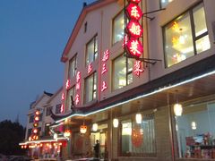 -灵福缘私房菜·农家菜(拈花湾·灵山大佛必推店)