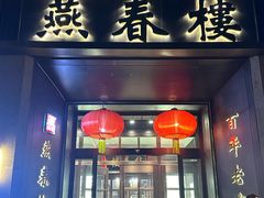 -燕春楼(海河华鼎店)