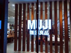 -MUJI无印良品(金狮广场店)