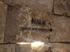 -思念果岭悦温泉