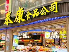 门面-泰康食品(南京东路店)