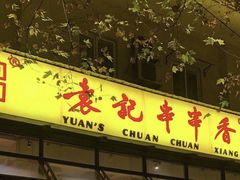 -袁记串串香(人民公园店)