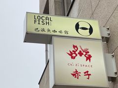 -巴浪鱼咖啡馆 Local Fish