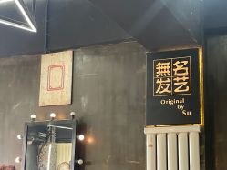 -無名发艺