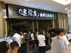 -星伦多海鲜自助餐厅(万达百货店)
