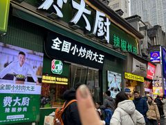 -费大厨辣椒炒肉(太平老街店)
