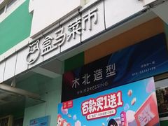 门面-盒马鲜生(红莲店)
