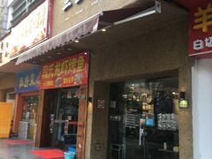 门面-三生小馆(亭知路店)