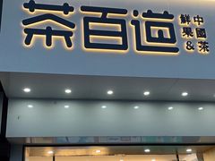 门面-茶百道(百脑汇店)