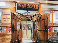 -老门框爆肚涮肉(方庄店)