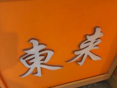 -东来土菜馆(民祥园路店)