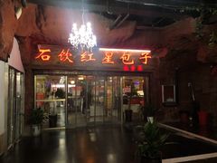 门面-石饮红星包子(中山路店)