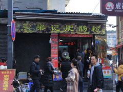 门面-梁记肥肠粉(宽窄巷子店)