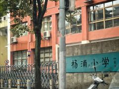 -杨浦小学(西区分校)