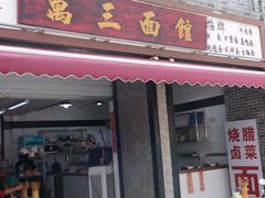 -万三面馆(青龙正街太古里店)