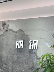-LJOY丽锦造型·烫发染发