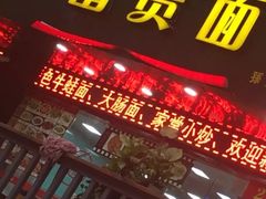 门面-富贵面馆(镇坪路店)