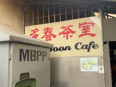 -多春茶室