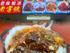 三酸刨冰-王中王刨冰