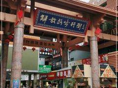 -解放路步行街                