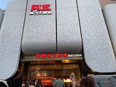-阿五黄河大鲤鱼(英协路店)