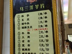 菜单-马三洋芋片(兰州总店)