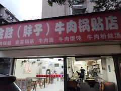 -金胜胖子牛肉锅贴(五福街店)
