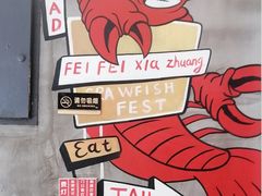 -肥肥虾庄·金牌油焖大虾(汉口城市广场店)