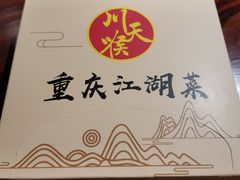 -川天喉重庆江湖菜