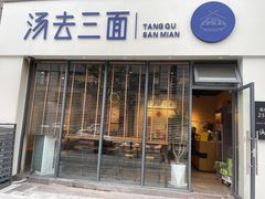 门面-汤去三面(骆驼店)