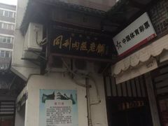 门面-同利肉燕老铺(澳门路店)