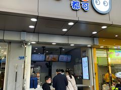 门面-CoCo都可(南京珠江路店)