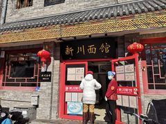 门面-新川面馆(新街口二店)