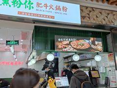门面-黑粉你肥牛火锅粉(泛悦汇KA店)