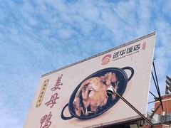 -张林远华饭店(双龙路店)