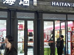-海烟烟行(南京东路店)