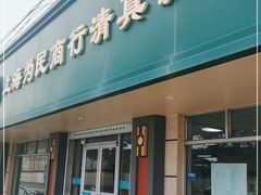 门面-上海为民商行清真饭店(南大路店)