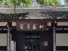 -成都杜甫草堂博物馆