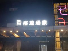 -裕龙汤泉