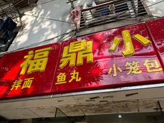 门面-大叔家福鼎小吃(十全街店)