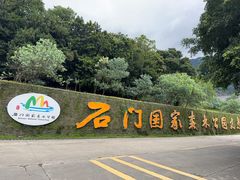 -广州市石门国家森林公园